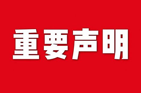 關(guān)于網(wǎng)站內(nèi)容違禁詞、極限詞失效說明