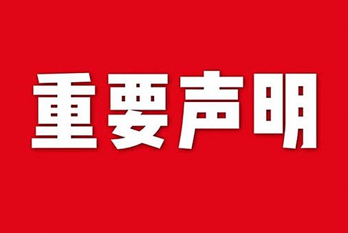 關(guān)于網(wǎng)站內(nèi)容違禁詞、極限詞失效說明